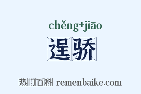 逞骄是什么意思的图片
